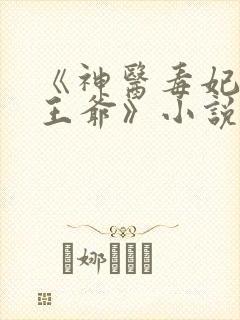 《神医毒妃腹黑王爷》小说