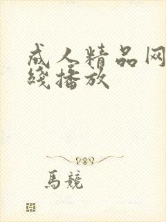成人精品网站在线播放