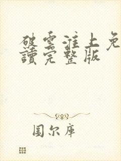 破云淮上免费阅读完整版