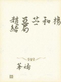 赵亚苎和杨光的结局