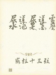 尿道尿道处有小水泡是怎么回事