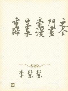 重生豪门之强势归来漫画全集免费观看