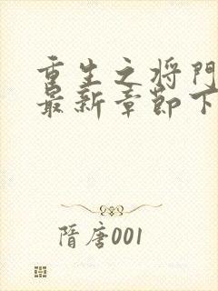 重生之将门毒后最新章节下载