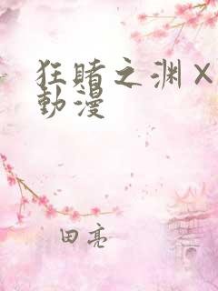 狂赌之渊×× 动漫