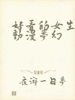 好看的女生头像动漫梦幻