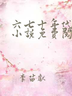 六七十年代b村小说免费阅读