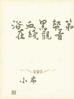 浴血黑帮第六季 在线观看