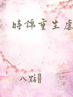 时锦重生虐渣