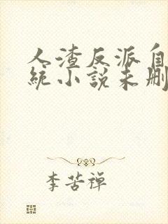 人渣反派自救系统小说未删减txt