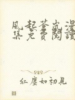 风起苍岚漫画全集免费阅读下拉式