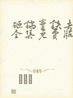 砸锅卖铁去上学全集免费版