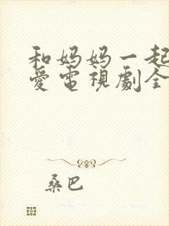 和妈妈一起谈恋爱电视剧全集剧情