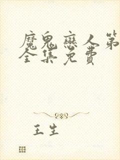 魔鬼恋人第三季全集免费