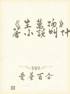 《生万物》的原著小说叫什么名字