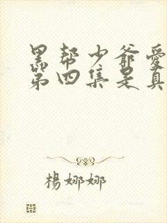 黑帮少爷爱上我第四集是真拍吗