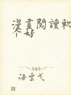 漫画阅读软件哪个好