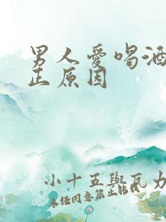 男人爱喝酒的真正原因