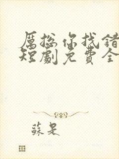 厉总你找错人了短剧免费全集