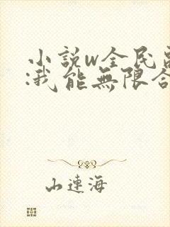 小说w全民副本:我能无限合成,