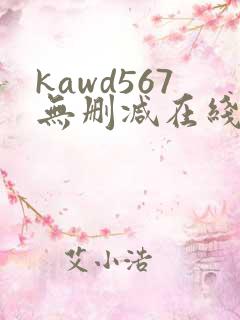 kawd567无删减在线播放