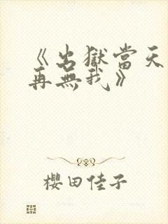 《出狱当天世间再无我》