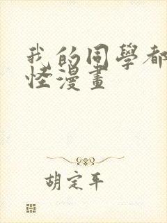 我的同学都很奇怪漫画