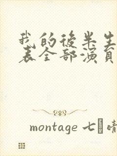 我的后半生演员表全部演员介绍