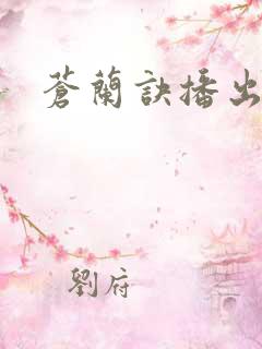 苍兰诀播出时间