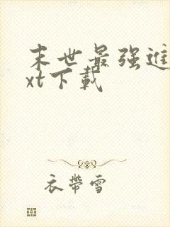 末世最强进化txt下载