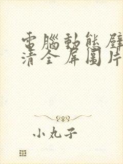 电脑动态壁纸高清全屏图片