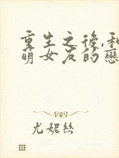 重生之后,和软萌女友的恋爱日常完整版