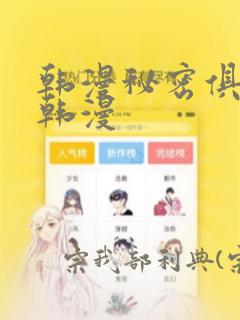 韩漫秘密俱乐部韩漫