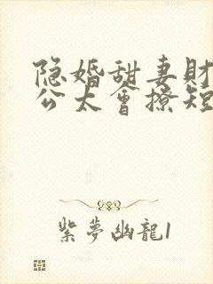 隐婚甜妻财阀老公太会撩短剧免费高清