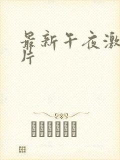 最新午夜激情爽片