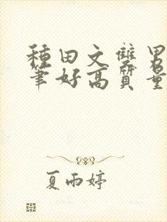 种田文双男主文笔好高质量的完结文