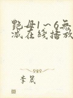 艳母1～6无删减在线播放免费