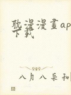 耽漫漫画app下载