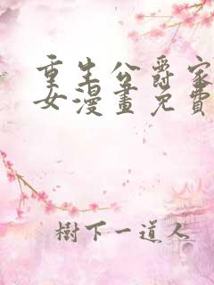 重生公爵家的丑女漫画免费漫画下拉