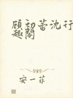 顾初蕾沈行原笔趣阁