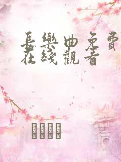 长乐曲免费高清在线观看