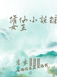 修仙小说推文大女主