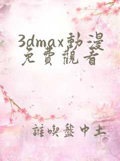 3dmax动漫免费观看