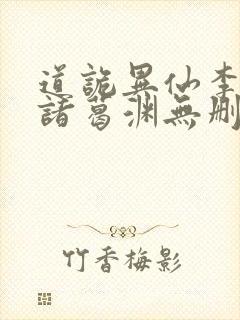 道诡异仙李火旺诸葛渊无删减阅读