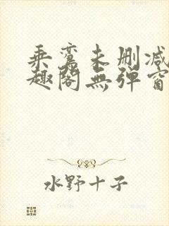 乘鸾未删减版笔趣阁无弹窗