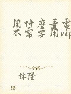 用什么看电视剧不需要用vip会员