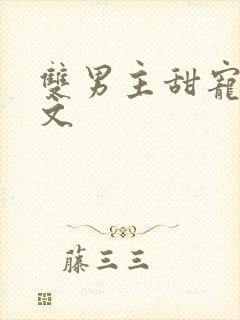 双男主甜宠生子文