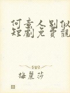 何意人别似花离短剧免费观看全集