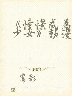 《憧憬成为魔法少女》动漫免费观看