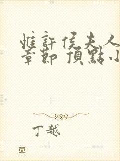 惟许侯夫人最新章节 顶点小说