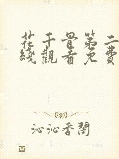 花千骨第二部在线观看免费完整版